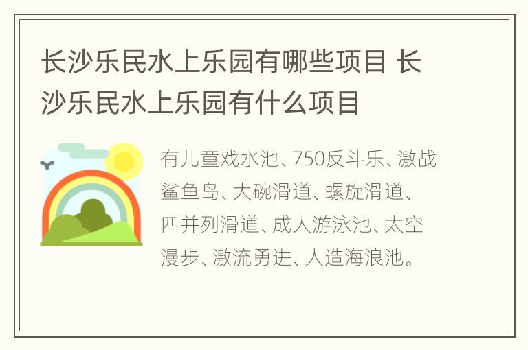 长沙乐民水上乐园有哪些项目 长沙乐民水上乐园有什么项目