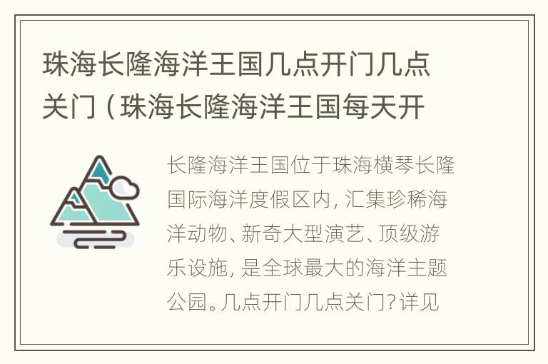 珠海长隆海洋王国几点开门几点关门（珠海长隆海洋王国每天开放时间）