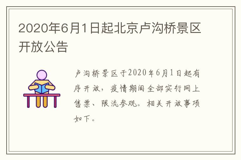 2020年6月1日起北京卢沟桥景区开放公告