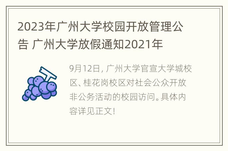 2023年广州大学校园开放管理公告 广州大学放假通知2021年