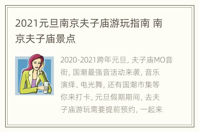 2021元旦南京夫子庙游玩指南 南京夫子庙景点