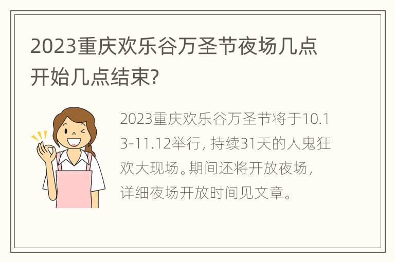 2023重庆欢乐谷万圣节夜场几点开始几点结束？