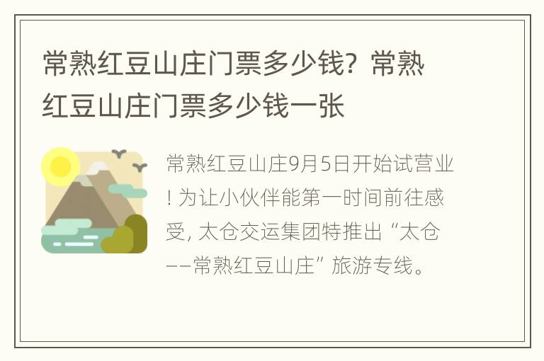 常熟红豆山庄门票多少钱？ 常熟红豆山庄门票多少钱一张