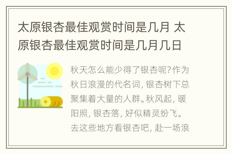 太原银杏最佳观赏时间是几月 太原银杏最佳观赏时间是几月几日