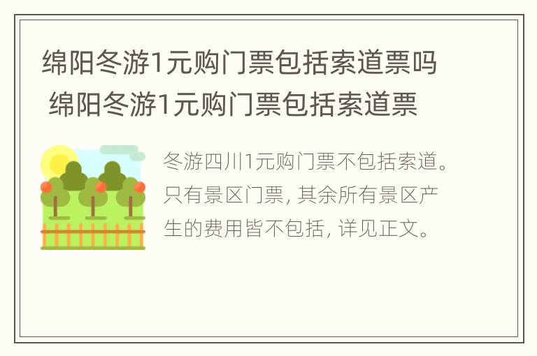 绵阳冬游1元购门票包括索道票吗 绵阳冬游1元购门票包括索道票吗多少钱