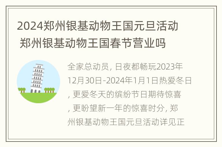 2024郑州银基动物王国元旦活动 郑州银基动物王国春节营业吗