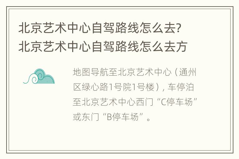 北京艺术中心自驾路线怎么去? 北京艺术中心自驾路线怎么去方便