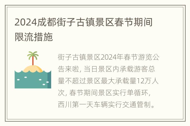 2024成都街子古镇景区春节期间限流措施