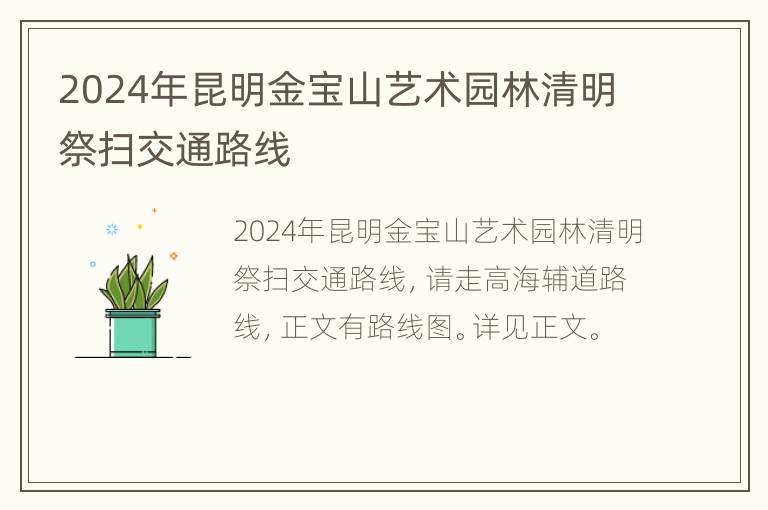 2024年昆明金宝山艺术园林清明祭扫交通路线