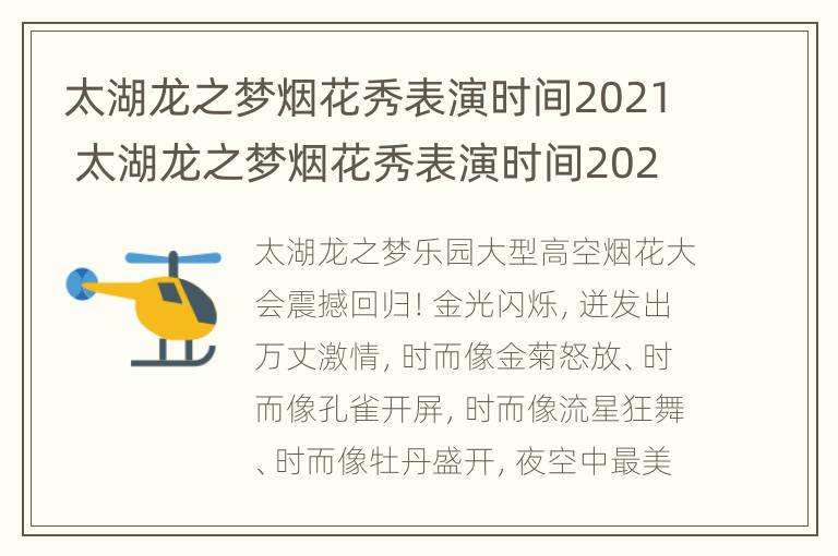 太湖龙之梦烟花秀表演时间2021 太湖龙之梦烟花秀表演时间2022