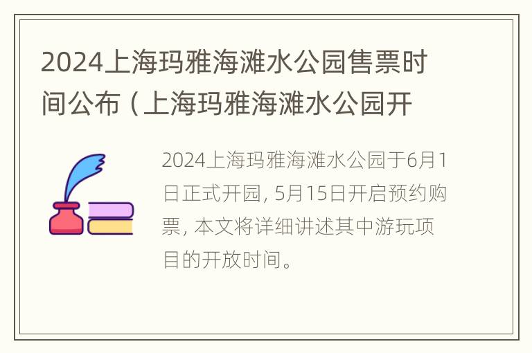 2024上海玛雅海滩水公园售票时间公布（上海玛雅海滩水公园开放时间）