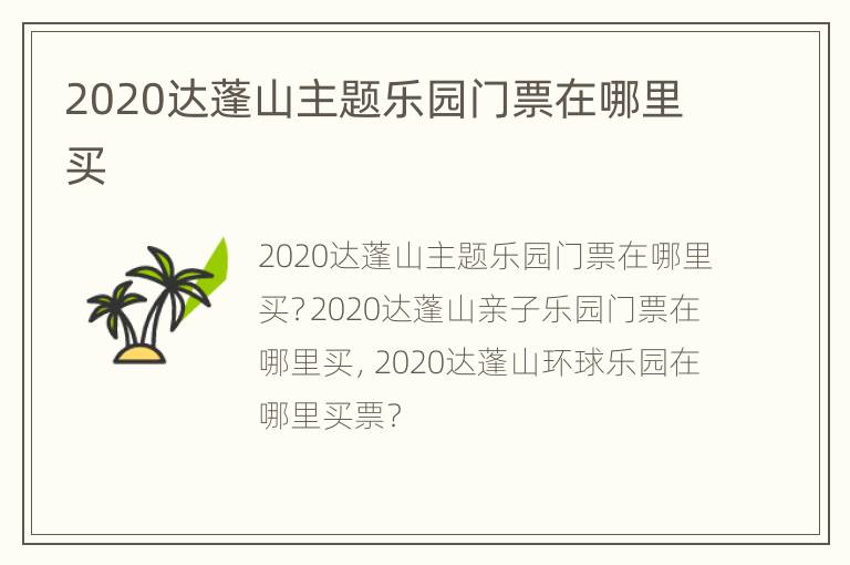 2020达蓬山主题乐园门票在哪里买