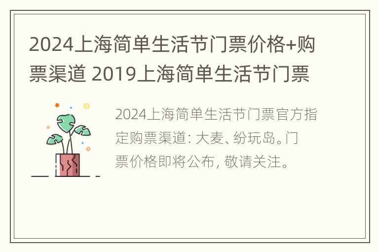 2024上海简单生活节门票价格+购票渠道 2019上海简单生活节门票