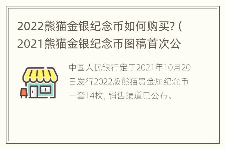 2022熊猫金银纪念币如何购买?（2021熊猫金银纪念币图稿首次公布）