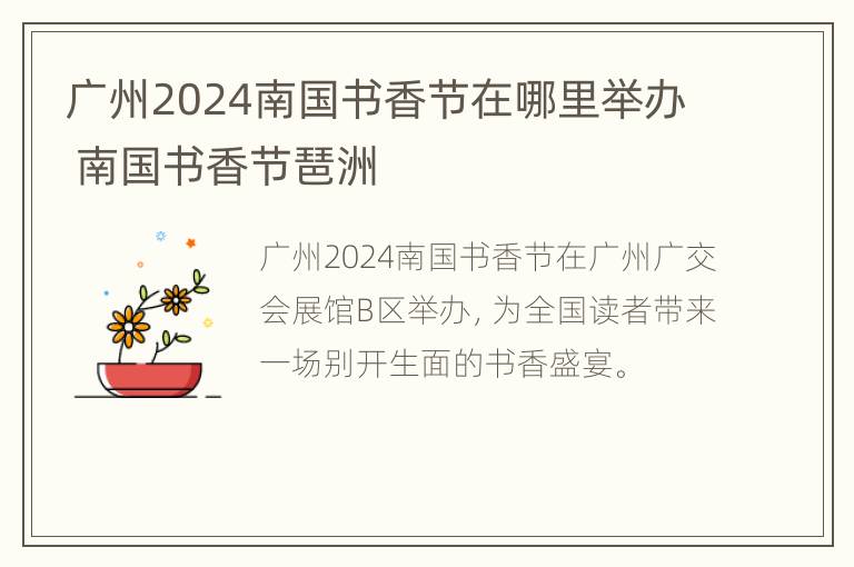 广州2024南国书香节在哪里举办 南国书香节琶洲