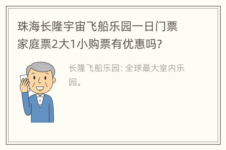 珠海长隆宇宙飞船乐园一日门票家庭票2大1小购票有优惠吗？