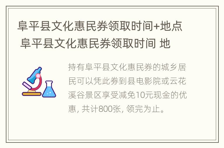 阜平县文化惠民券领取时间+地点 阜平县文化惠民券领取时间 地点在哪