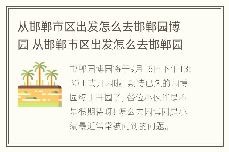 从邯郸市区出发怎么去邯郸园博园 从邯郸市区出发怎么去邯郸园博园方便