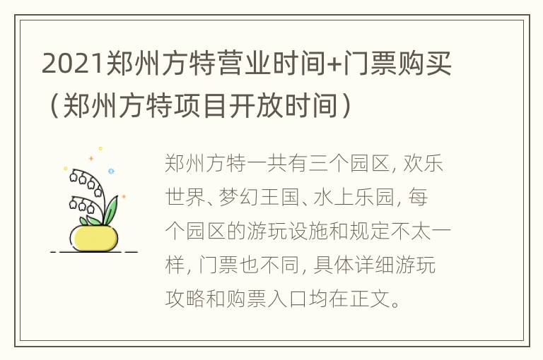 2021郑州方特营业时间+门票购买（郑州方特项目开放时间）