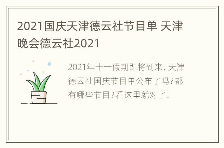 2021国庆天津德云社节目单 天津晚会德云社2021