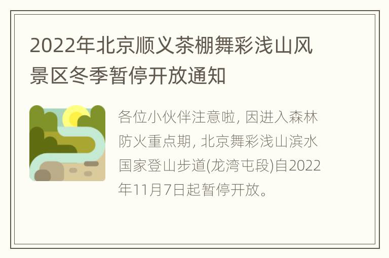 2022年北京顺义茶棚舞彩浅山风景区冬季暂停开放通知