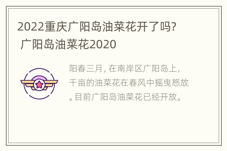 2022重庆广阳岛油菜花开了吗？ 广阳岛油菜花2020