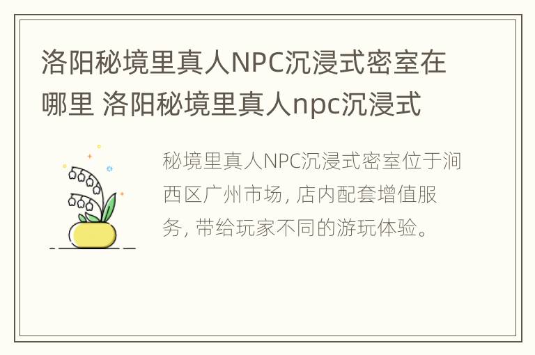 洛阳秘境里真人NPC沉浸式密室在哪里 洛阳秘境里真人npc沉浸式密室在哪里玩