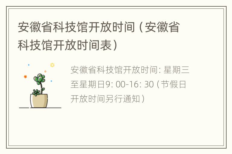 安徽省科技馆开放时间（安徽省科技馆开放时间表）