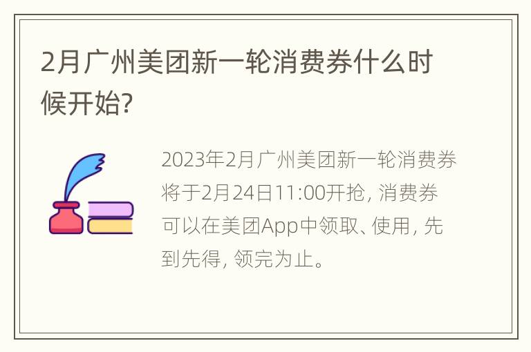 2月广州美团新一轮消费券什么时候开始？