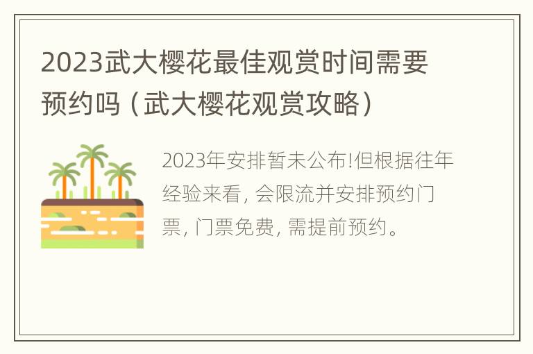 2023武大樱花最佳观赏时间需要预约吗（武大樱花观赏攻略）