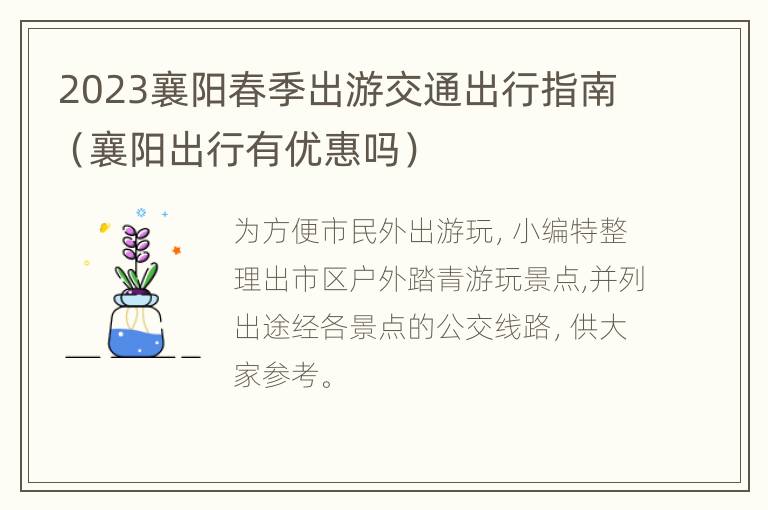 2023襄阳春季出游交通出行指南（襄阳出行有优惠吗）