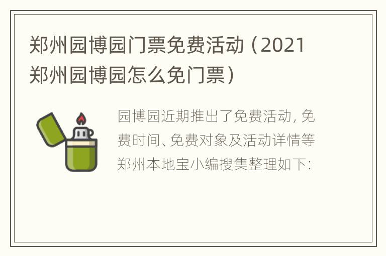 郑州园博园门票免费活动（2021郑州园博园怎么免门票）