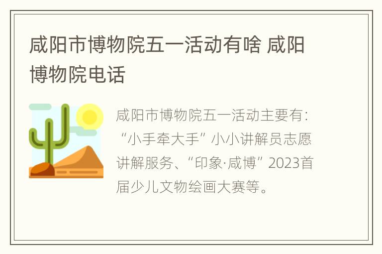 咸阳市博物院五一活动有啥 咸阳博物院电话