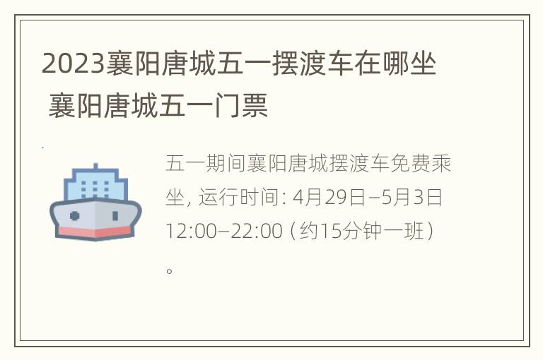 2023襄阳唐城五一摆渡车在哪坐 襄阳唐城五一门票