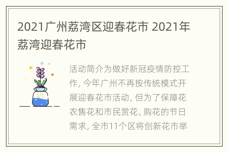 2021广州荔湾区迎春花市 2021年荔湾迎春花市