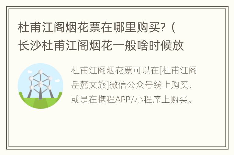 杜甫江阁烟花票在哪里购买？（长沙杜甫江阁烟花一般啥时候放啊）