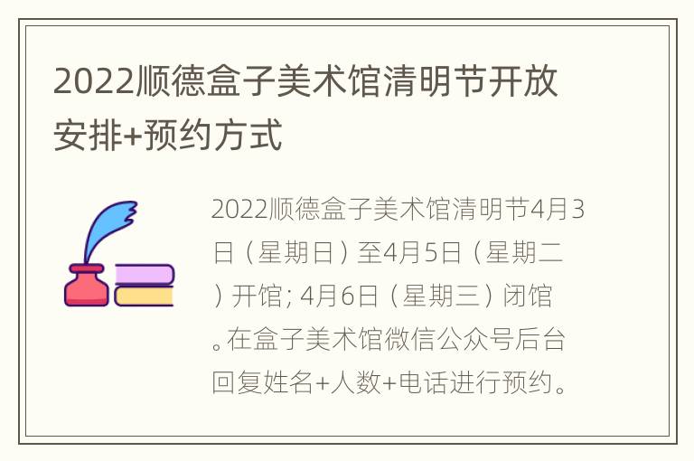 2022顺德盒子美术馆清明节开放安排+预约方式