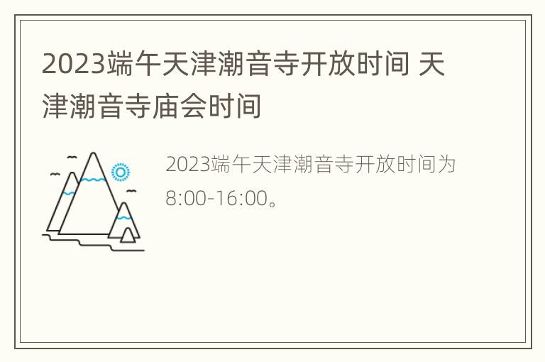 2023端午天津潮音寺开放时间 天津潮音寺庙会时间