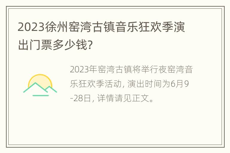 2023徐州窑湾古镇音乐狂欢季演出门票多少钱?