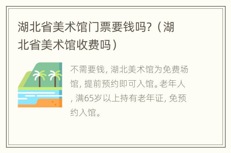 湖北省美术馆门票要钱吗？（湖北省美术馆收费吗）