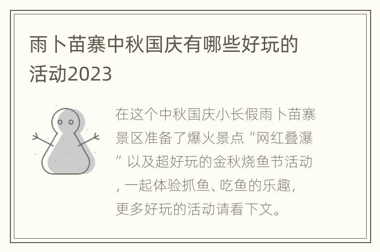 雨卜苗寨中秋国庆有哪些好玩的活动2023