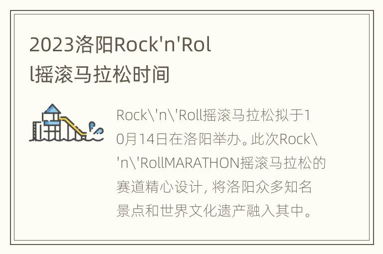 2023洛阳Rock'n'Roll摇滚马拉松时间