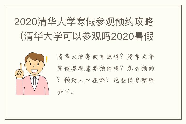 2020清华大学寒假参观预约攻略（清华大学可以参观吗2020暑假）