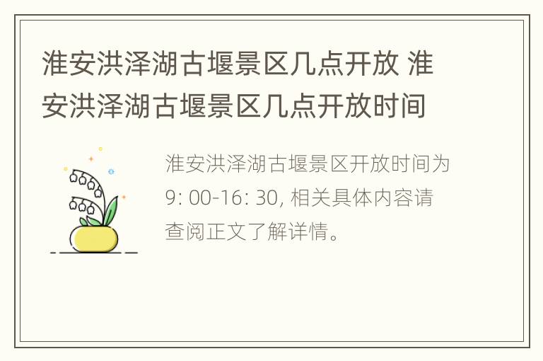 淮安洪泽湖古堰景区几点开放 淮安洪泽湖古堰景区几点开放时间