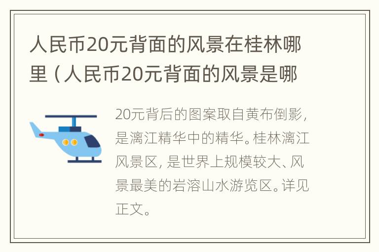 人民币20元背面的风景在桂林哪里（人民币20元背面的风景是哪里）