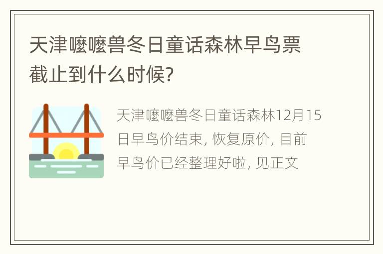 天津嚒嚒兽冬日童话森林早鸟票截止到什么时候？