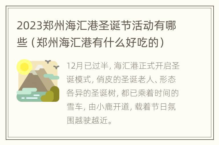 2023郑州海汇港圣诞节活动有哪些（郑州海汇港有什么好吃的）