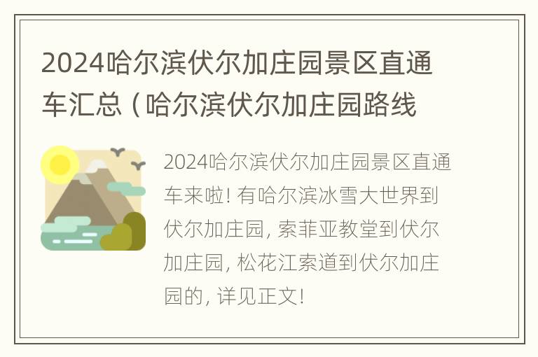 2024哈尔滨伏尔加庄园景区直通车汇总（哈尔滨伏尔加庄园路线）