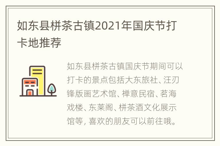 如东县栟茶古镇2021年国庆节打卡地推荐