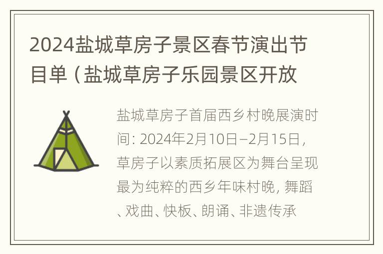 2024盐城草房子景区春节演出节目单（盐城草房子乐园景区开放时间）